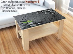 Стол журнальный Консул-6 (стоун) в Сузуне - suzun.mebel-nsk.ru | фото